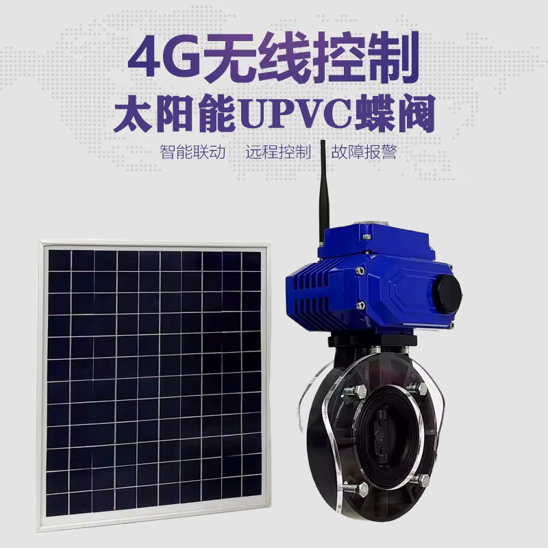 西畴皓久 无线太阳能远程控制蝶阀 光伏板发电 精准控制 开关迅速 农田灌溉